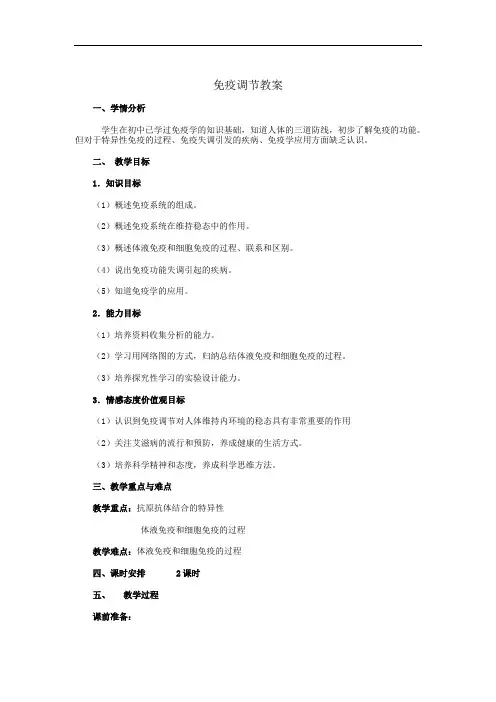 2.4 免疫调节 第二课时 教案 人教版高中生物必修3