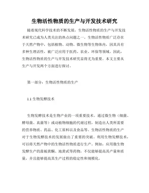 生物活性物质的生产与开发技术研究