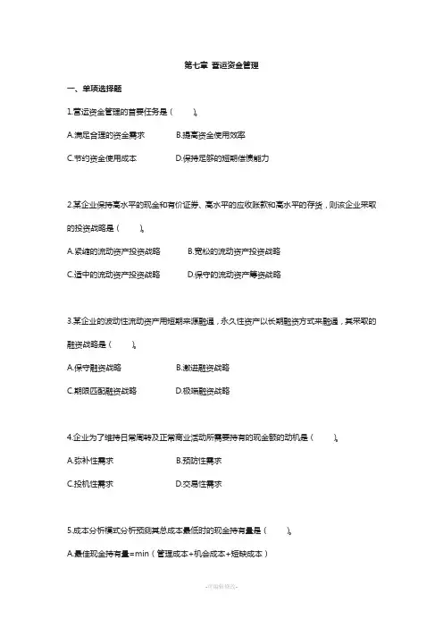 中级财务管理(2013)第七章--营运资金管理--VIP单元测试(下载版)