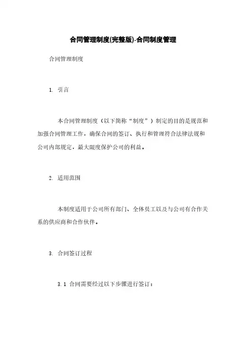 合同管理制度(完整版)-合同制度管理