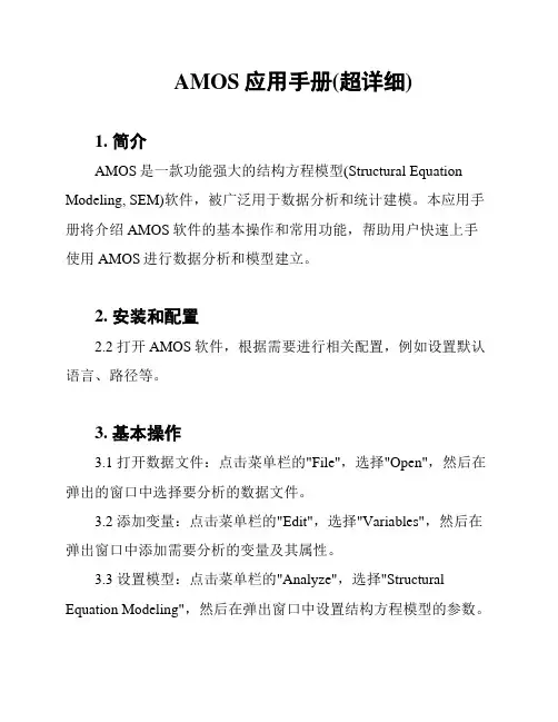 AMOS应用手册(超详细)