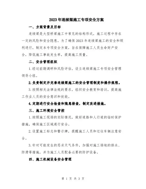 2023年连续梁施工专项安全方案