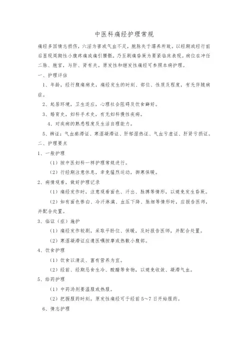 中医科痛经护理常规