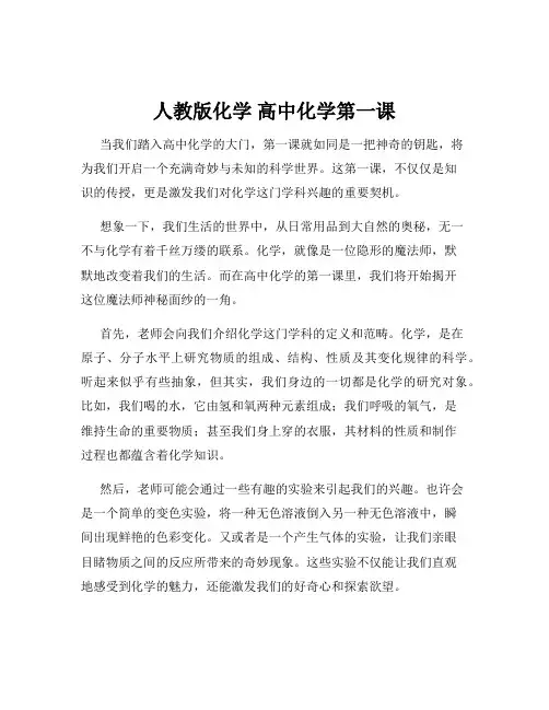 人教版化学 高中化学第一课