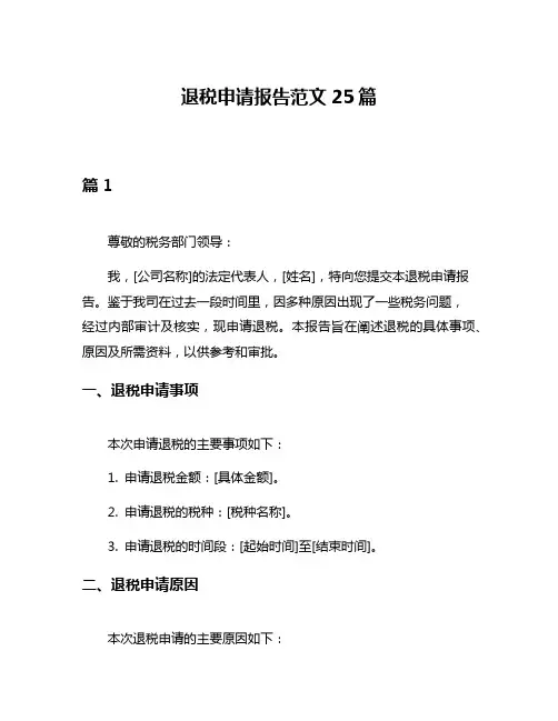 退税申请报告范文25篇