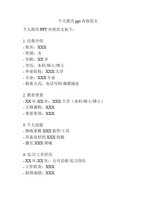 个人简历ppt内容范文