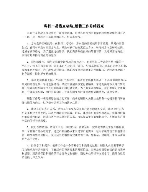 科目二易错点总结_销售工作总结四点