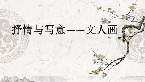 高中美术_抒情与写意——文人画教学课件设计