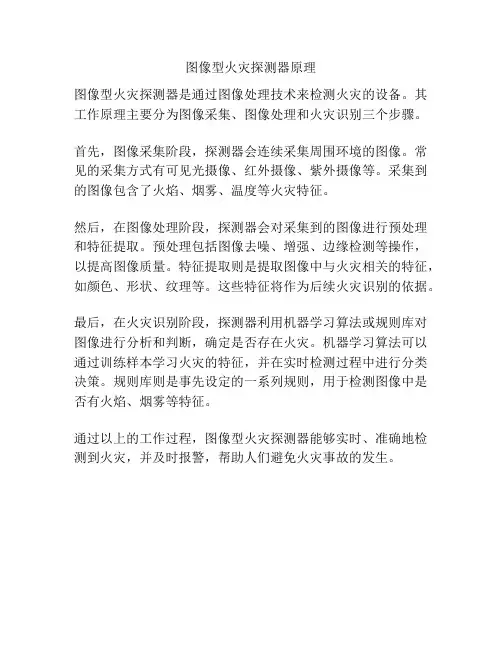 图像型火灾探测器原理