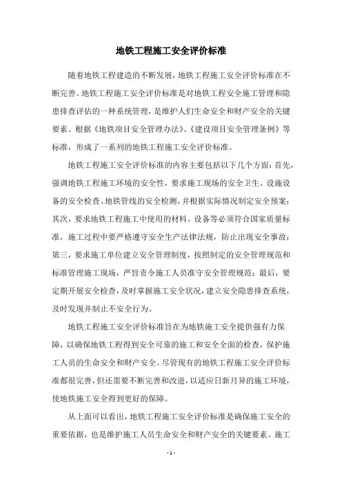地铁工程施工安全评价标准