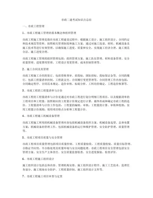 市政二建考试知识点总结