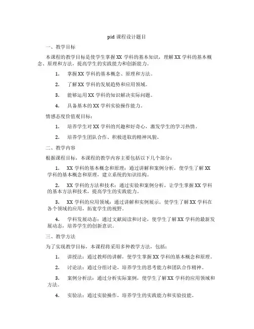 pid课程设计题目