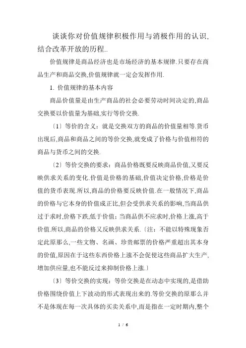 谈谈你对价值规律积极作用与消极作用的认识,结合改革开放的历程,谈谈价值规律的实践意义