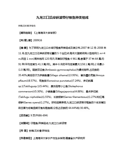 九龙江口沿岸碎波带仔稚鱼种类组成