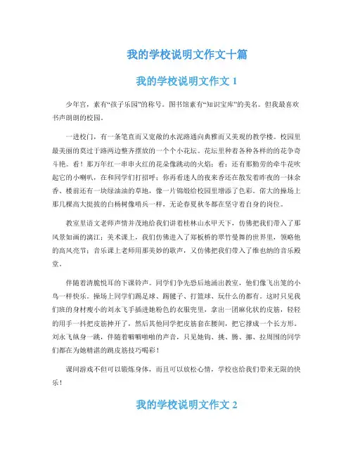 我的学校说明文作文十篇
