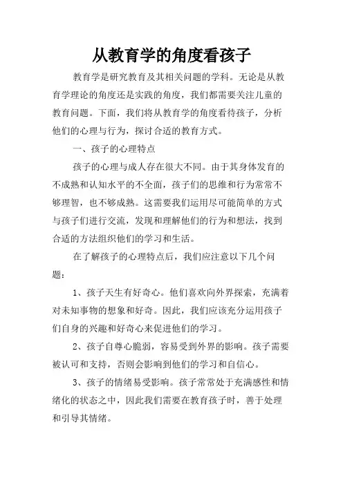 从教育学的角度看孩子