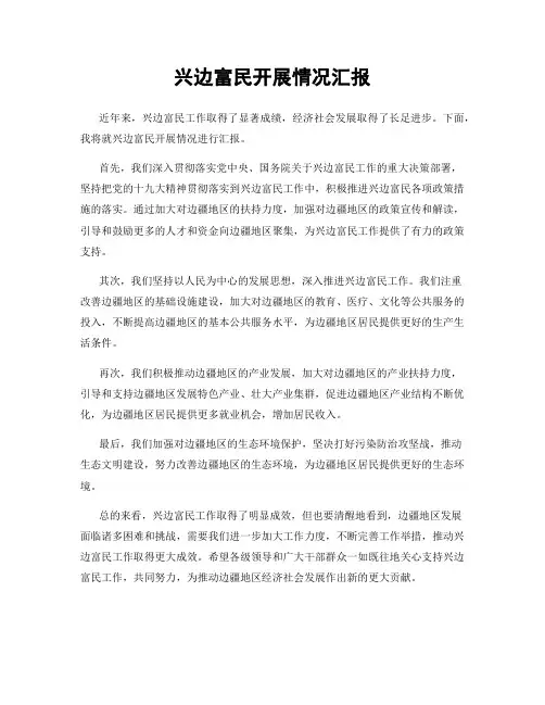 兴边富民开展情况汇报