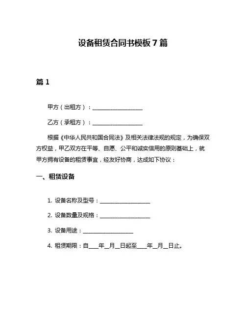 设备租赁合同书模板7篇