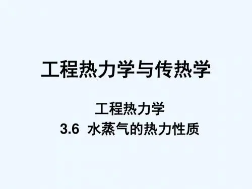 工程热力学与传热学_水蒸气的热力性质