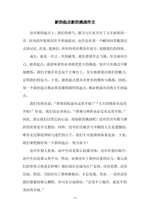 新的起点新的挑战作文