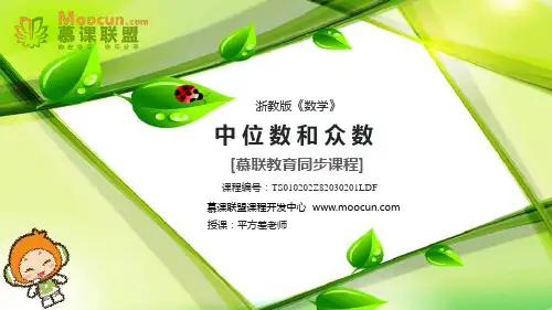 课件 3.2众数和中位数【慕联】初中完全同步系列浙教版数学八年级下册
