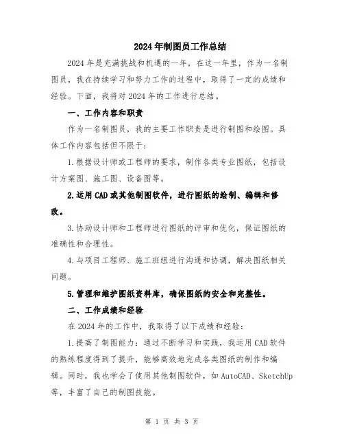 2024年制图员工作总结