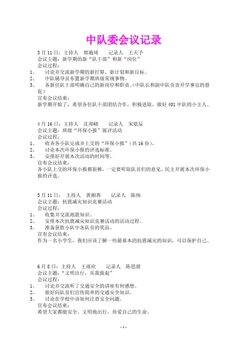 “中队会议记录”的内容
