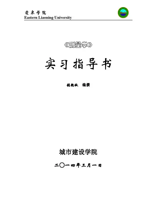 《测量学》课程实习指导书(1)