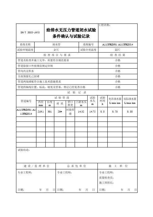给排水无压力管道闭水试验条件确认与试验记录