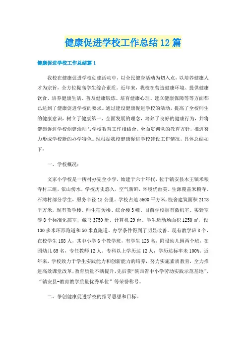 健康促进学校工作总结12篇