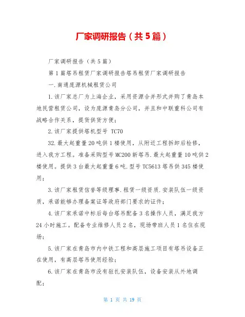 厂家调研报告(共5篇)