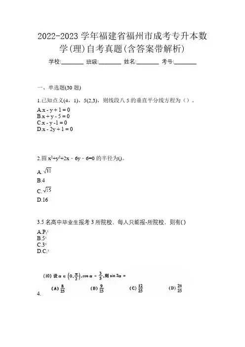 2022-2023学年福建省福州市成考专升本数学(理)自考真题(含答案带解析)