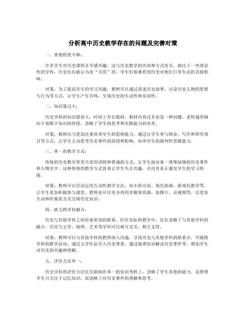 分析高中历史教学存在的问题及完善对策