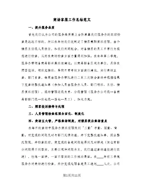 商场客服工作总结范文(5篇)