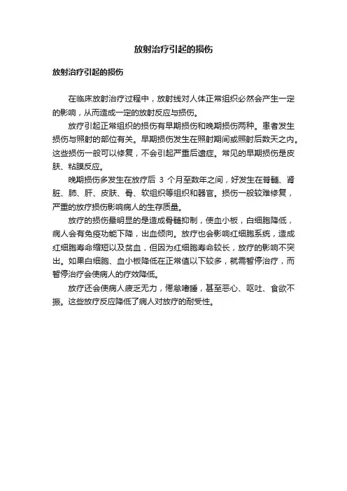 放射治疗引起的损伤