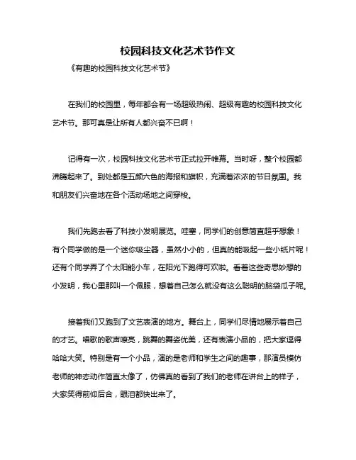 校园科技文化艺术节作文