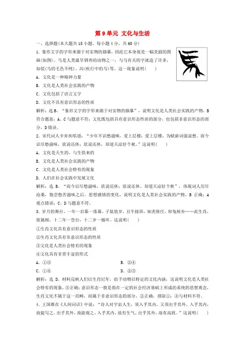 2019届高考政治一轮复习 第9单元 文化与生活单元提升训练(九)新人教版