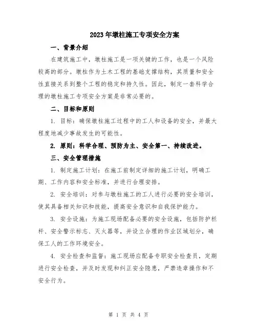 2023年墩柱施工专项安全方案