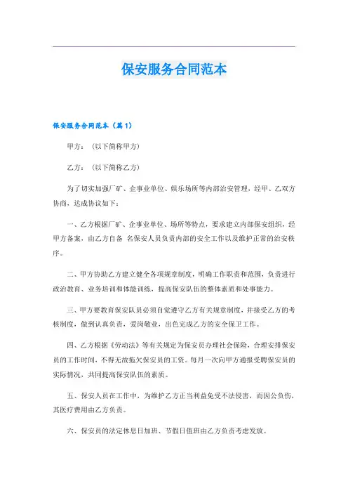 保安服务合同范本