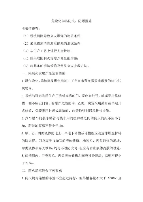 危险化学品防火、防爆措施
