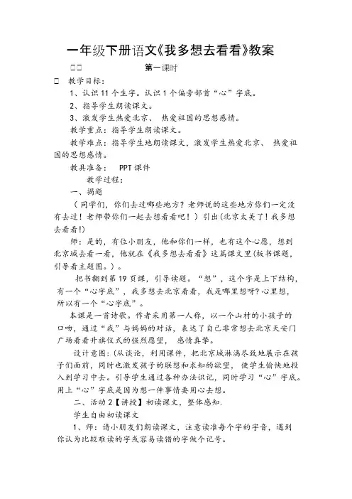(完整版)一年级下册我多想去看看教案