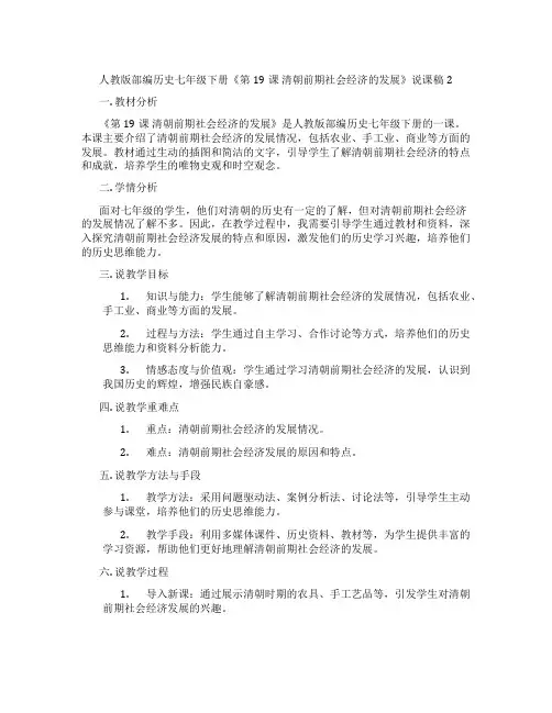 人教版部编历史七年级下册《第19课 清朝前期社会经济的发展》说课稿2