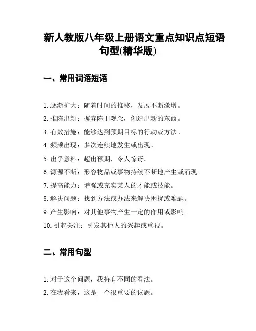 新人教版八年级上册语文重点知识点短语句型(精华版)