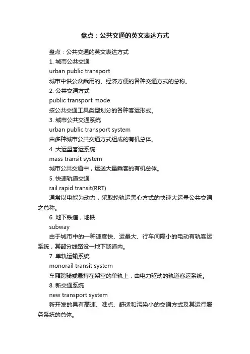 盘点：公共交通的英文表达方式