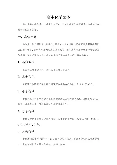 高中化学晶体