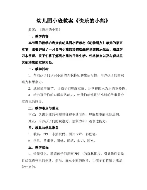 幼儿园小班教案《快乐的小熊》