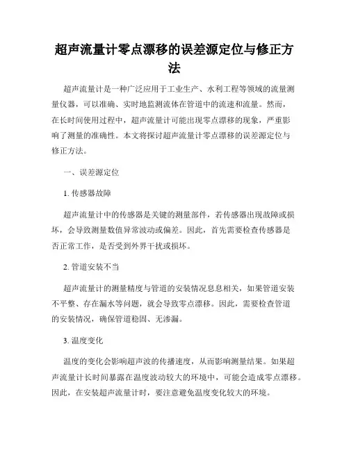 超声流量计零点漂移的误差源定位与修正方法