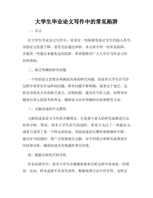 大学生毕业论文写作中的常见陷阱