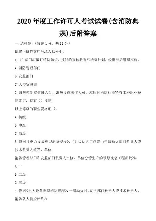 2020年度工作许可人考试试卷(含消防典规)后附答案