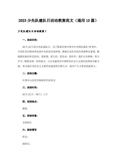 2023少先队建队日活动教案范文(通用10篇)
